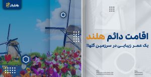 اقامت دائم هلند