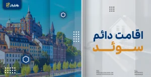 اقامت دائم سوئد