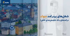 شغل های پردرآمد در سوئد