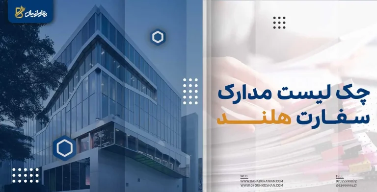 چک لیست مدارک سفارت هلند