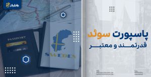 پاسپورت سوئد