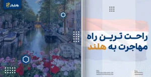 راحت ترین راه مهاجرت به هلند