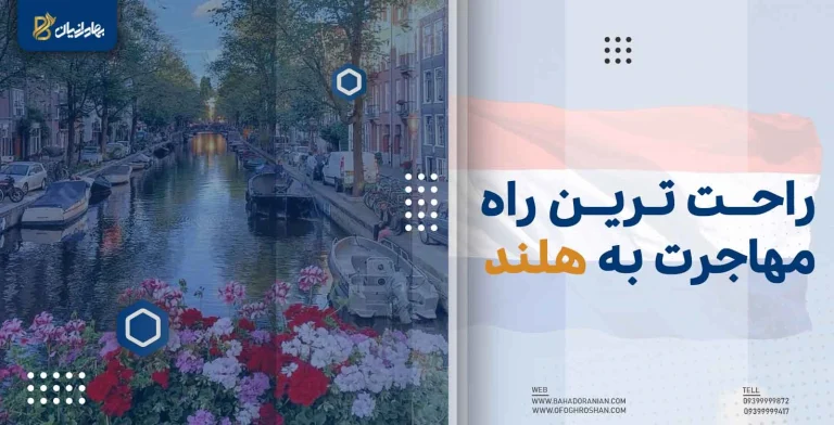 راحت ترین راه مهاجرت به هلند
