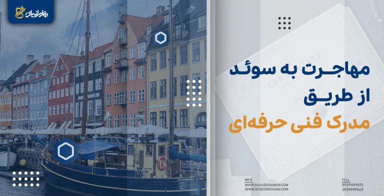 مهاجرت به سوئد از طریق مدرک فنی حرفه ای