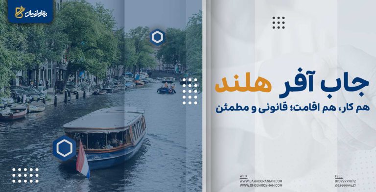 جاب آفر هلند