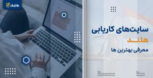 سایت های کاریابی هلند