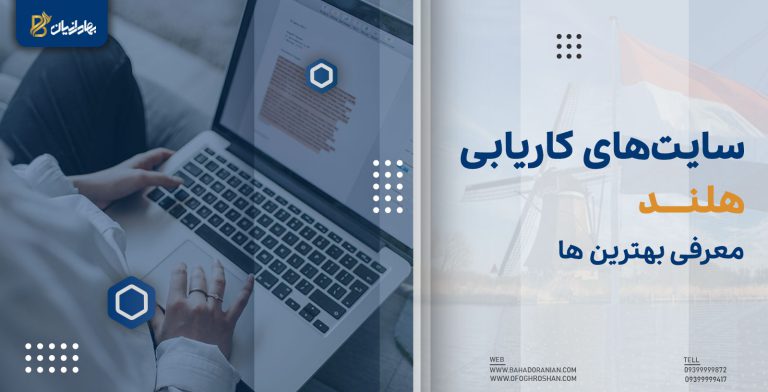 سایت های کاریابی هلند