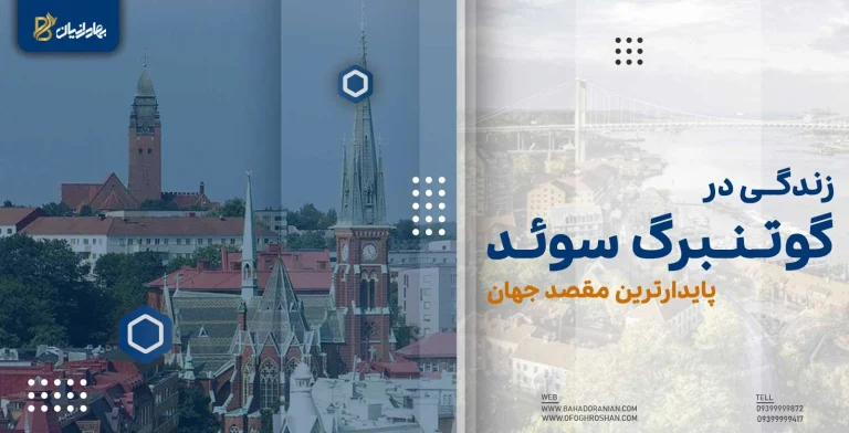 زندگی در گوتنبرگ سوئد