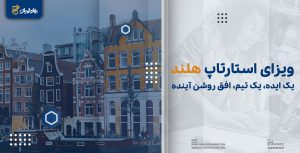 ویزای استارتاپ هلند