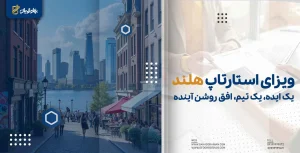ویزای استارتاپ هلند