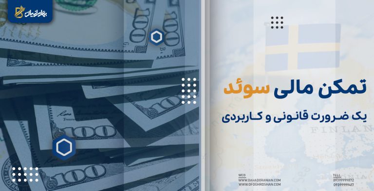تمکن مالی سوئد