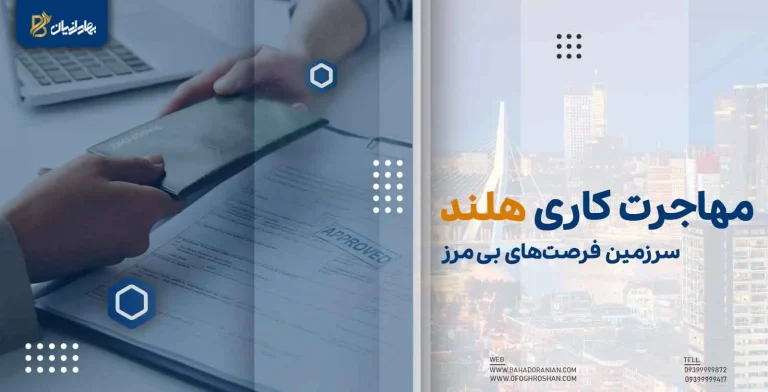 مهاجرت کاری به هلند
