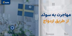 مهاجرت به سوئد از طریق ازدواج