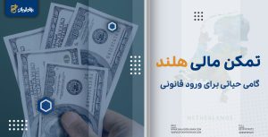 تمکن مالی هلند