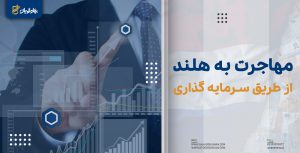 مهاجرت به هلند از طریق سرمایه گذاری