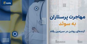 مهاجرت پرستاران به سوئد