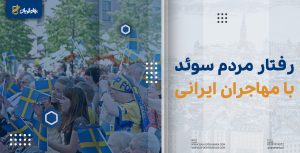 رفتار مردم سوئد با مهاجران