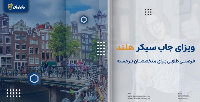 ویزای جاب سیکر هلند