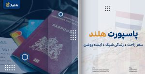 پاسپورت هلند