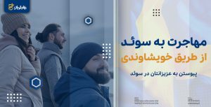 اقامت خویشاوندی سوئد