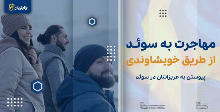 اقامت خویشاوندی سوئد
