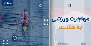 مهاجرت ورزشی به هلند