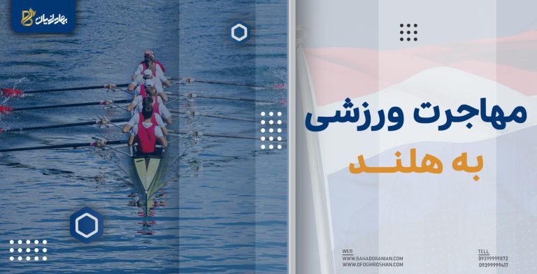 مهاجرت ورزشی به هلند