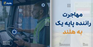 مهاجرت راننده پایه یک به هلند
