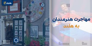 ویزای هنرمندی هلند