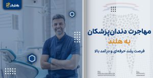 مهاجرت دندانپزشکان به هلند