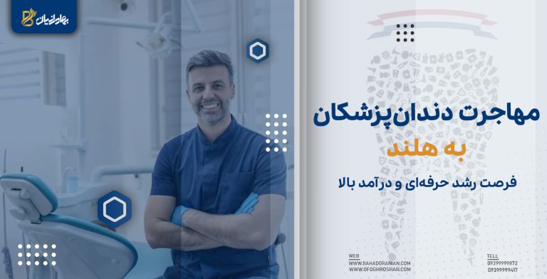 مهاجرت دندانپزشکان به هلند