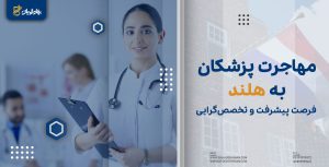مهاجرت پزشکان به هلند