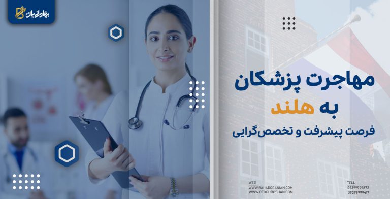 مهاجرت پزشکان به هلند