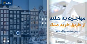 اقامت هلند از طریق خرید ملک