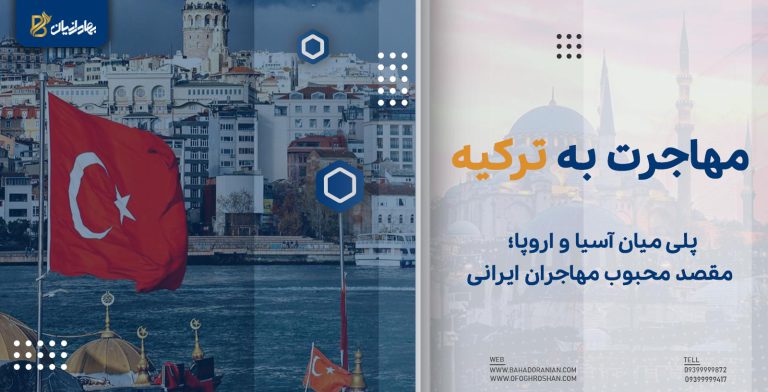 مهاجرت به ترکیه