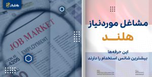 مشاغل مورد نیاز هلند