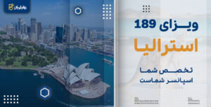 ویزای 189 استرالیا