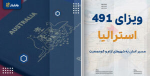 ویزای 491 استرالیا