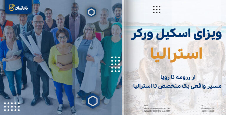 ویزای اسکیل ورکر استرالیا