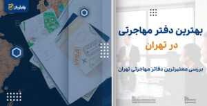 موسسه مهاجرتی تهران