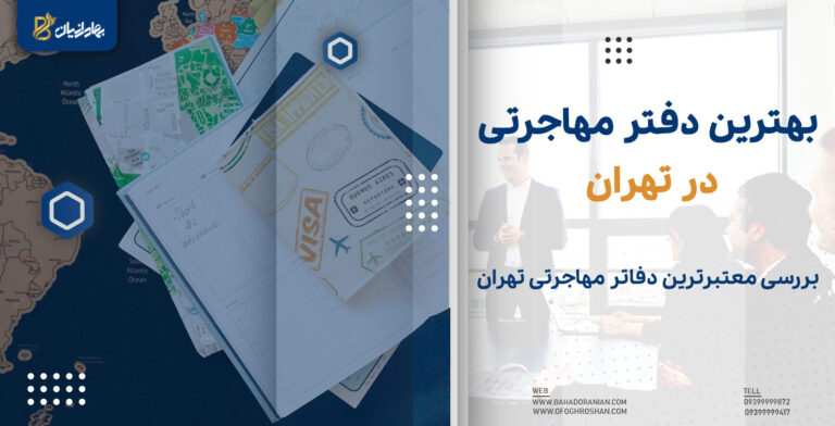 موسسه مهاجرتی تهران