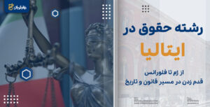 رشته حقوق در ایتالیا