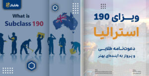 ویزای 190 استرالیا