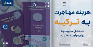 هزینه مهاجرت به ترکیه