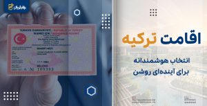 اقامت ترکیه