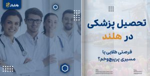 تحصیل پزشکی در هلند