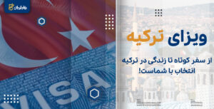 ویزای ترکیه