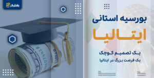 بورسیه استانی ایتالیا