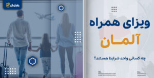 ویزای همراه آلمان