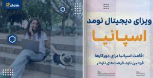 ویزای دیجیتال نومد اسپانیا